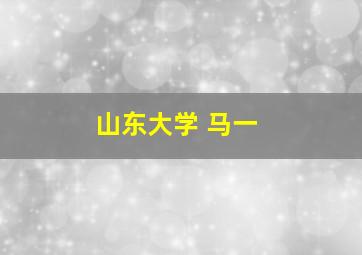 山东大学 马一